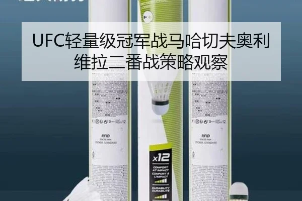UFC轻量级冠军战马哈切夫奥利维拉二番战策略观察