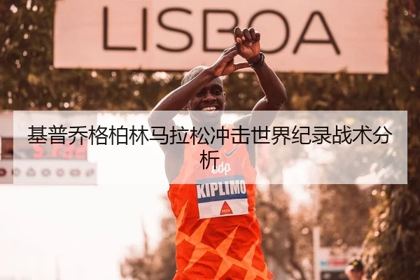 基普乔格柏林马拉松冲击世界纪录战术分析