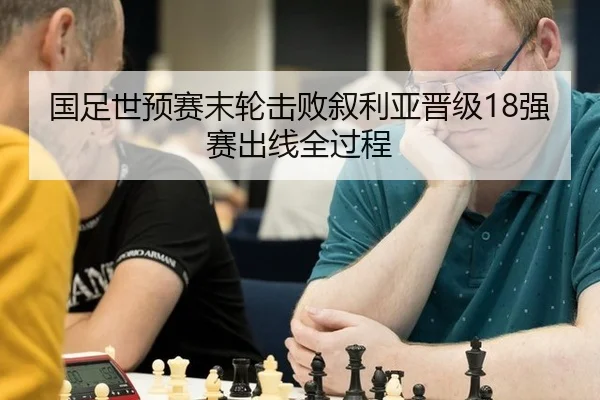国足世预赛末轮击败叙利亚晋级18强赛出线全过程