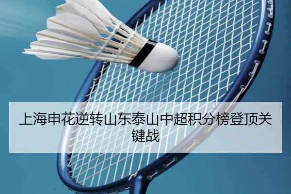 上海申花逆转山东泰山中超积分榜登顶关键战