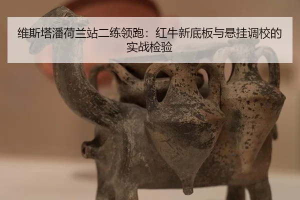 wei-si-ta-pan-he-lan-zhan-er-lian-ling-pao-hong-niu-xin-di-ban-yu-xuan-gua-diao-xiao-de-shi-zhan-jian-yan-3-928.jpg